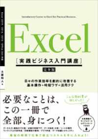 実践ビジネス入門講座<br> Excel ［実践ビジネス入門講座］【完全版】　日々の作業効率を劇的に改善する、基本操作＋時短ワザ＋活用テク