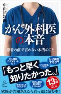 がん外科医の本音 SB新書