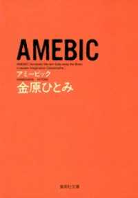 ＡＭＥＢＩＣ 集英社文庫