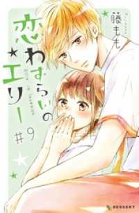 恋わずらいのエリー ９ 藤もも 著 電子版 紀伊國屋書店ウェブストア オンライン書店 本 雑誌の通販 電子書籍ストア