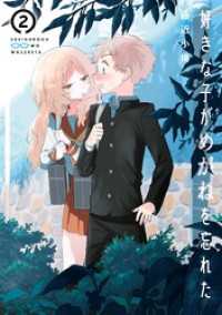 ガンガンコミックスJOKER<br> 好きな子がめがねを忘れた 2巻