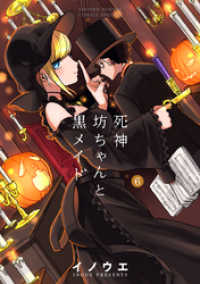 サンデーうぇぶりコミックス<br> 死神坊ちゃんと黒メイド（６）