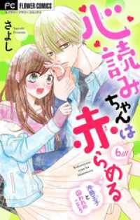 フラワーコミックス<br> 心読みちゃんは赤らめる【マイクロ】（６）