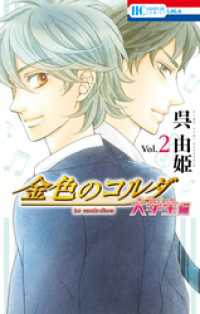 花とゆめコミックス<br> 金色のコルダ　大学生編　2巻