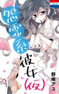 花とゆめコミックス<br> 野崎アユ作品集「怨霊系彼女（仮）」　1巻