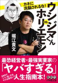 ウシジマくんｖｓ．ホリエモン　カネに洗脳されるな！ 小学館文庫