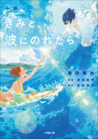 小説　きみと、波にのれたら 小学館文庫