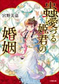 蟲愛づる姫君の婚姻 小学館文庫キャラブン！