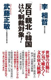 「反日・親北」の韓国　はや制裁対象！