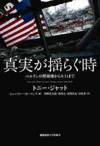 真実が揺らぐ時 - ベルリンの壁崩壊から9.11まで