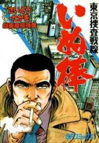劇画座招待席[68]　東京捜査戦線いぬ棒