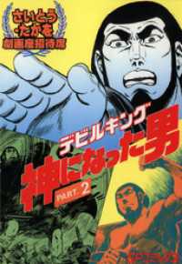 劇画座招待席 41 デビルキング 神になった男 Part 2 さいとう たかを 著者 電子版 紀伊國屋書店ウェブストア オンライン書店 本 雑誌の通販 電子書籍ストア