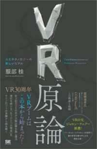 VR原論 人とテクノロジーの新しいリアル