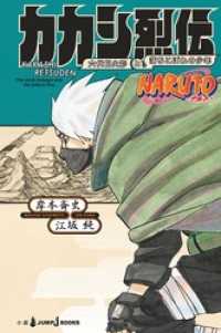 ジャンプジェイブックスDIGITAL<br> NARUTO―ナルト― カカシ烈伝 六代目火影と落ちこぼれの少年