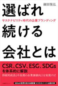 選ばれ続ける会社とは　サステナビリティ時代の企業ブランディング