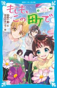 もしも、この町で（３）　オレはここにいる 講談社青い鳥文庫