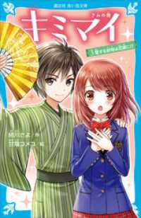 キミマイ　きみの舞　３　愛する叔母は花嫁に！？ 講談社青い鳥文庫