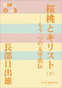 P+D BOOKS　桜桃とキリスト（下）　～もう一つの太宰治伝～ P+D BOOKS