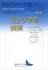 モナリザの微笑　ハクスレー傑作選 講談社文芸文庫