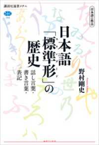 日本語の焦点　日本語「標準形」の歴史　話し言葉・書き言葉・表記 講談社選書メチエ