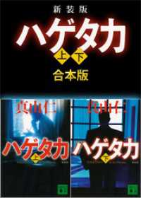 講談社文庫<br> 新装版　ハゲタカ　上下合本版