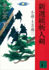 新選組斬人剣　小説・土方歳三 講談社文庫