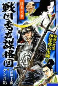 SPコミックス<br> 戦国秀吉謀略図 (2) 陰界之章