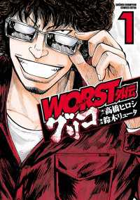少年チャンピオン・コミックス エクストラ<br> WORST外伝　グリコ　1