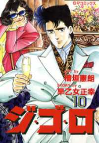 SPコミックス<br> ジ・ゴ・ロ (10)