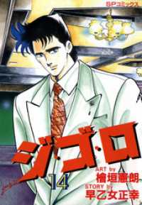 ジ・ゴ・ロ (14) SPコミックス