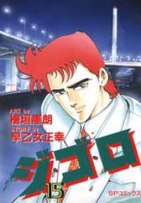 ジ・ゴ・ロ (15) SPコミックス