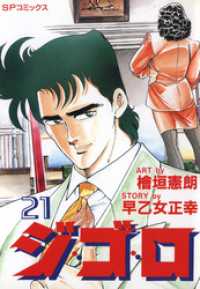 ジ・ゴ・ロ (21) SPコミックス
