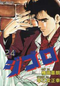 ジ・ゴ・ロ (24) SPコミックス