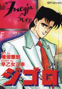 ジ・ゴ・ロ (25) SPコミックス