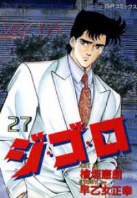 ジ・ゴ・ロ (27) SPコミックス