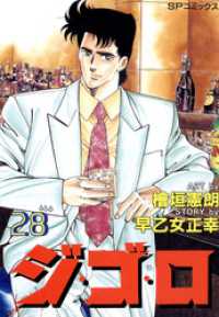 SPコミックス<br> ジ・ゴ・ロ (28)