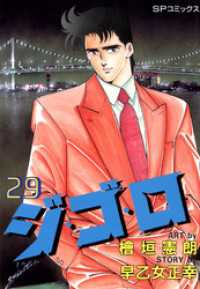 ジ・ゴ・ロ (29) SPコミックス