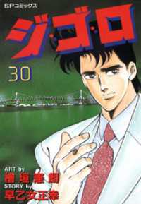 ジ・ゴ・ロ (30) SPコミックス