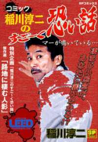 SPコミックス<br> コミック稲川淳二のすご～く恐い話～マーが鳴いている～