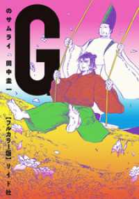 【フルカラー版】Gのサムライ トーチコミックス