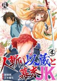 PsycheLoss<br> 人斬り以蔵と幕末JK04