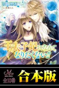 王太子妃になんてなりたくない！！合本版 メリッサ