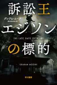 訴訟王エジソンの標的 ハヤカワ文庫ＮＶ