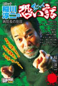 コミック稲川淳二のすご～く恐い話　病院長の別荘