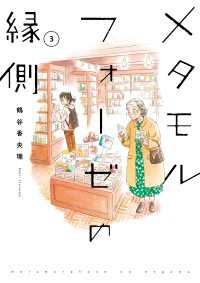 メタモルフォーゼの縁側(3) カドカワデジタルコミックス