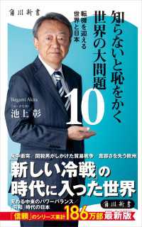 知らないと恥をかく世界の大問題１０　転機を迎える世界と日本 角川新書