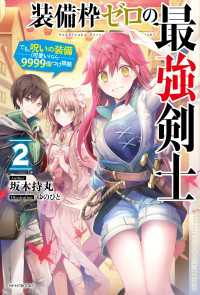 カドカワBOOKS<br> 装備枠ゼロの最強剣士 ２　でも、呪いの装備（可愛い）なら９９９９個つけ放題