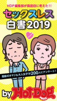 Ｈｏｔ－Ｄｏｇ　ＰＲＥＳＳ　Ｓｅｌｅｃｔｉｏｎ<br> バイホットドッグプレス セックスレス白書２０１９　「大人のセックス白書」シリーズｎｏ．２３２