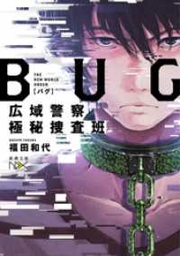 BUG　広域警察極秘捜査班（新潮文庫）