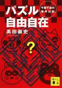 講談社文庫　「千葉千波」シリーズ　５冊セット